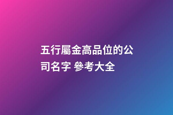 五行屬金高品位的公司名字 參考大全-第1張-公司起名-玄機(jī)派